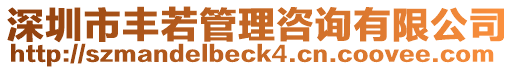 深圳市豐若管理咨詢有限公司