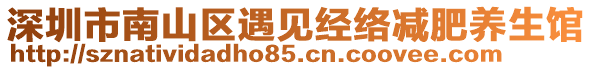 深圳市南山區(qū)遇見經(jīng)絡(luò)減肥養(yǎng)生館