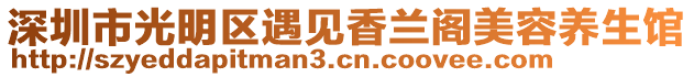 深圳市光明區(qū)遇見香蘭閣美容養(yǎng)生館