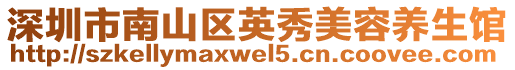 深圳市南山区英秀美容养生馆