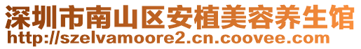 深圳市南山區(qū)安植美容養(yǎng)生館