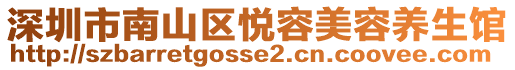 深圳市南山区悦容美容养生馆