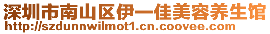 深圳市南山區(qū)伊一佳美容養(yǎng)生館