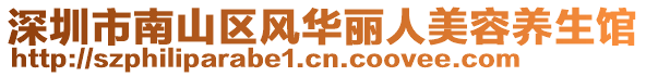 深圳市南山區(qū)風(fēng)華麗人美容養(yǎng)生館