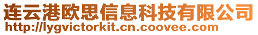 連云港歐思信息科技有限公司