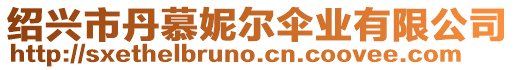 紹興市丹慕妮爾傘業(yè)有限公司