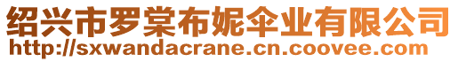 紹興市羅棠布妮傘業(yè)有限公司