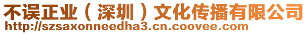 不誤正業(yè)（深圳）文化傳播有限公司