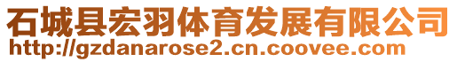 石城縣宏羽體育發(fā)展有限公司