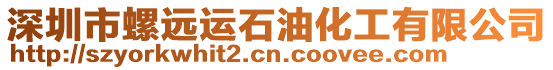 深圳市螺遠(yuǎn)運(yùn)石油化工有限公司