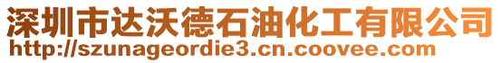 深圳市達(dá)沃德石油化工有限公司