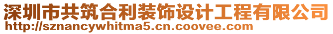 深圳市共筑合利裝飾設(shè)計工程有限公司