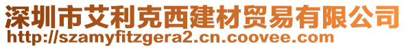 深圳市艾利克西建材貿(mào)易有限公司