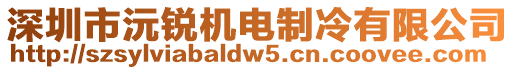 深圳市沅銳機電制冷有限公司