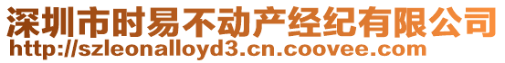 深圳市時易不動產(chǎn)經(jīng)紀(jì)有限公司