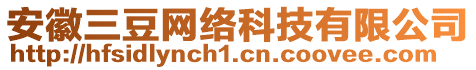 安徽三豆網(wǎng)絡(luò)科技有限公司