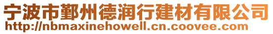 寧波市鄞州德潤行建材有限公司