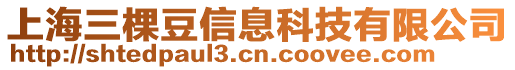 上海三棵豆信息科技有限公司