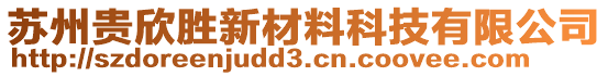 蘇州貴欣勝新材料科技有限公司