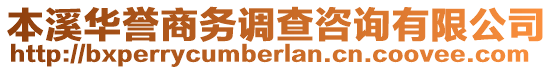 本溪华誉商务调查咨询有限公司