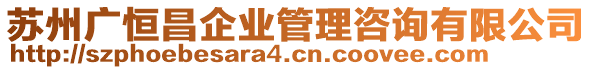 蘇州廣恒昌企業(yè)管理咨詢有限公司