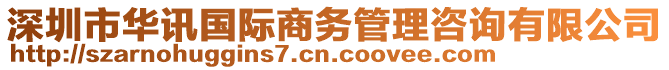 深圳市华讯国际商务管理咨询有限公司