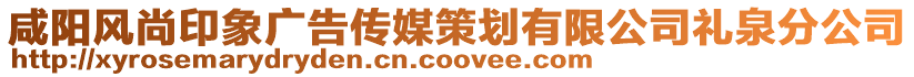 咸陽(yáng)風(fēng)尚印象廣告?zhèn)髅讲邉澯邢薰径Y泉分公司