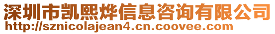 深圳市凱熙燁信息咨詢有限公司