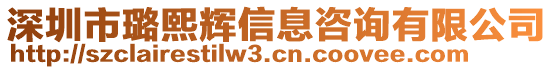 深圳市璐熙辉信息咨询有限公司