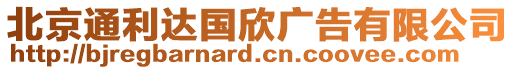 北京通利達國欣廣告有限公司