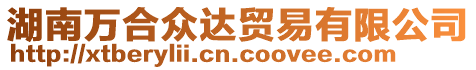 湖南萬合眾達貿易有限公司