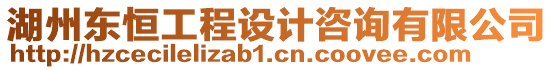 湖州東恒工程設計咨詢有限公司