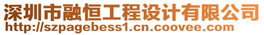 深圳市融恒工程設(shè)計(jì)有限公司