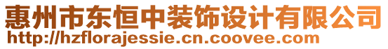 惠州市東恒中裝飾設計有限公司