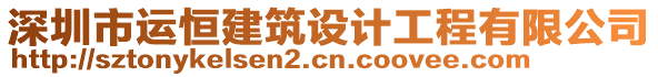 深圳市運(yùn)恒建筑設(shè)計(jì)工程有限公司