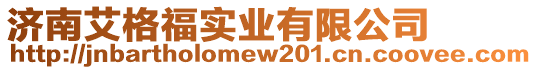 濟(jì)南艾格福實(shí)業(yè)有限公司