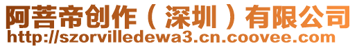 阿菩帝創(chuàng)作（深圳）有限公司