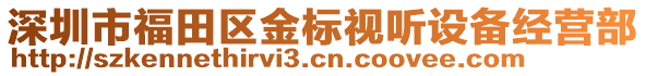 深圳市福田區(qū)金標(biāo)視聽設(shè)備經(jīng)營(yíng)部