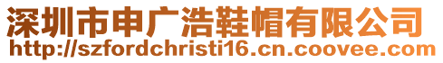 深圳市申廣浩鞋帽有限公司