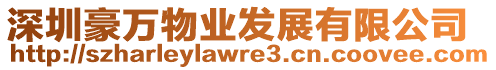 深圳豪萬物業(yè)發(fā)展有限公司