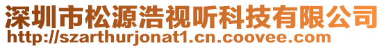 深圳市松源浩視聽科技有限公司