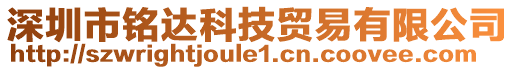 深圳市銘達科技貿易有限公司