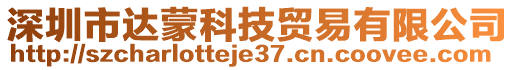 深圳市達蒙科技貿(mào)易有限公司