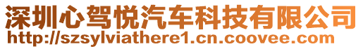 深圳心駕悅汽車科技有限公司