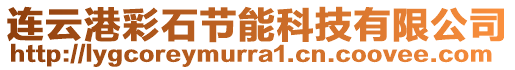 連云港彩石節(jié)能科技有限公司