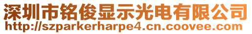 深圳市銘俊顯示光電有限公司