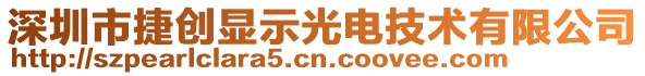 深圳市捷創(chuàng)顯示光電技術(shù)有限公司