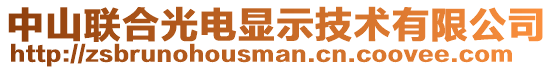 中山联合光电显示技术有限公司