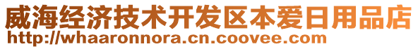 威海經(jīng)濟(jì)技術(shù)開發(fā)區(qū)本愛日用品店