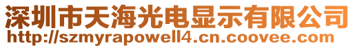 深圳市天海光电显示有限公司